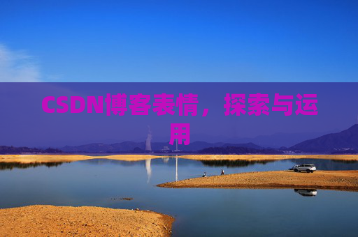 CSDN博客表情，探索与运用