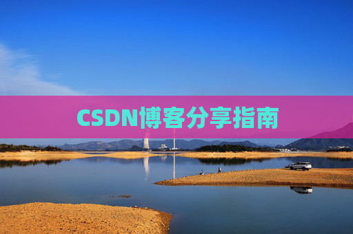 CSDN博客分享指南