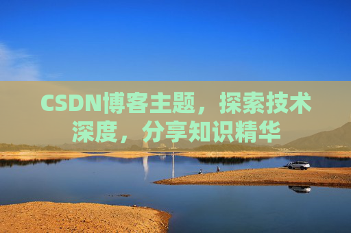 CSDN博客主题,探索技术深度,分享知识精华